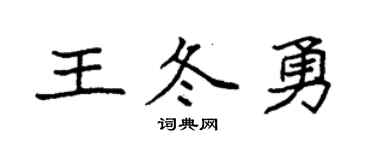 袁强王冬勇楷书个性签名怎么写