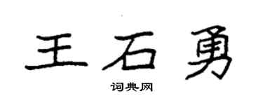 袁强王石勇楷书个性签名怎么写