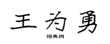 袁强王为勇楷书个性签名怎么写