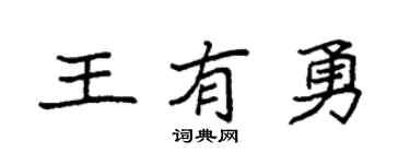 袁强王有勇楷书个性签名怎么写