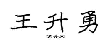 袁强王升勇楷书个性签名怎么写