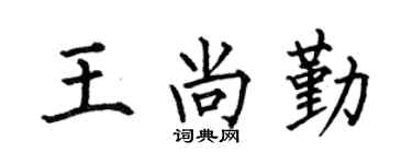 何伯昌王尚勤楷书个性签名怎么写