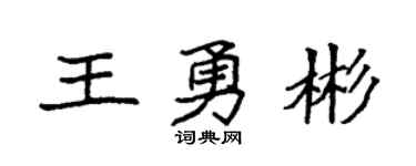 袁强王勇彬楷书个性签名怎么写