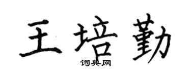 何伯昌王培勤楷书个性签名怎么写