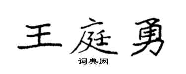 袁强王庭勇楷书个性签名怎么写