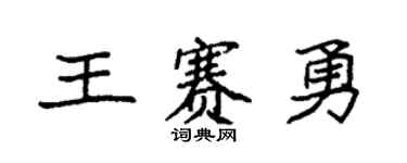 袁强王赛勇楷书个性签名怎么写