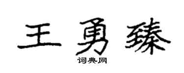 袁强王勇臻楷书个性签名怎么写