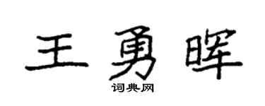 袁强王勇晖楷书个性签名怎么写