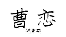 袁强曹恋楷书个性签名怎么写