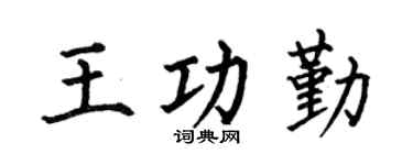 何伯昌王功勤楷书个性签名怎么写