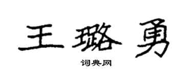 袁强王璐勇楷书个性签名怎么写