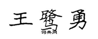 袁强王鹭勇楷书个性签名怎么写