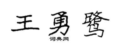 袁强王勇鹭楷书个性签名怎么写