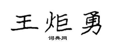 袁强王炬勇楷书个性签名怎么写