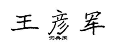 袁强王彦军楷书个性签名怎么写