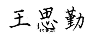 何伯昌王思勤楷书个性签名怎么写