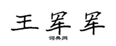 袁强王军军楷书个性签名怎么写