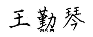 何伯昌王勤琴楷书个性签名怎么写