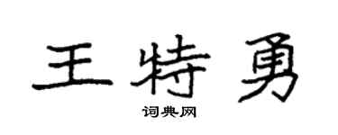 袁强王特勇楷书个性签名怎么写