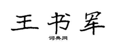 袁强王书军楷书个性签名怎么写