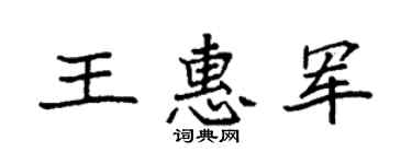 袁强王惠军楷书个性签名怎么写