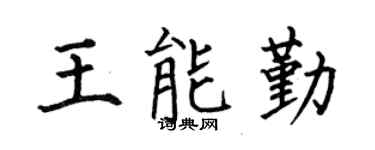 何伯昌王能勤楷书个性签名怎么写