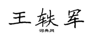 袁强王轶军楷书个性签名怎么写