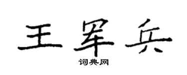 袁强王军兵楷书个性签名怎么写