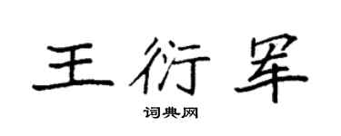 袁强王衍军楷书个性签名怎么写