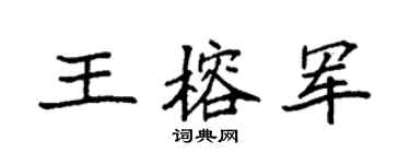 袁强王榕军楷书个性签名怎么写