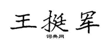 袁强王挺军楷书个性签名怎么写