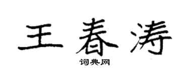 袁强王春涛楷书个性签名怎么写