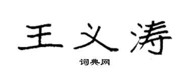 袁强王义涛楷书个性签名怎么写