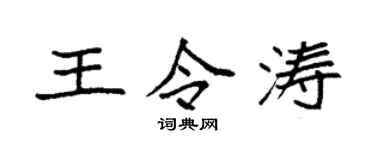 袁强王令涛楷书个性签名怎么写