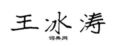 袁强王冰涛楷书个性签名怎么写