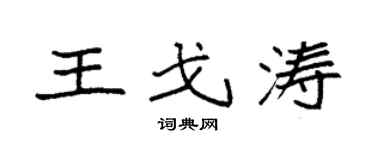 袁强王戈涛楷书个性签名怎么写