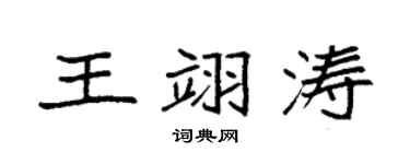 袁强王翊涛楷书个性签名怎么写