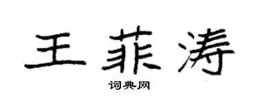 袁强王菲涛楷书个性签名怎么写