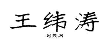 袁强王纬涛楷书个性签名怎么写