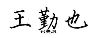 何伯昌王勤也楷书个性签名怎么写