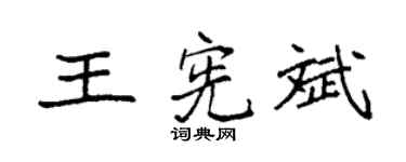 袁强王宪斌楷书个性签名怎么写