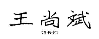 袁强王尚斌楷书个性签名怎么写