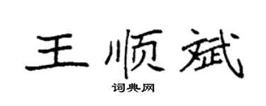 袁强王顺斌楷书个性签名怎么写