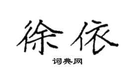 袁强徐依楷书个性签名怎么写