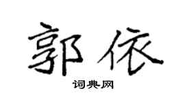 袁强郭依楷书个性签名怎么写