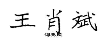 袁强王肖斌楷书个性签名怎么写