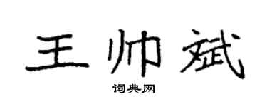 袁强王帅斌楷书个性签名怎么写