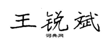 袁强王锐斌楷书个性签名怎么写