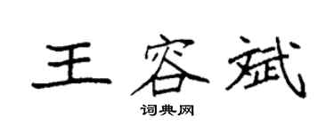 袁强王容斌楷书个性签名怎么写