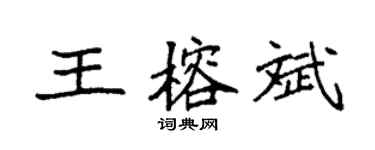 袁强王榕斌楷书个性签名怎么写